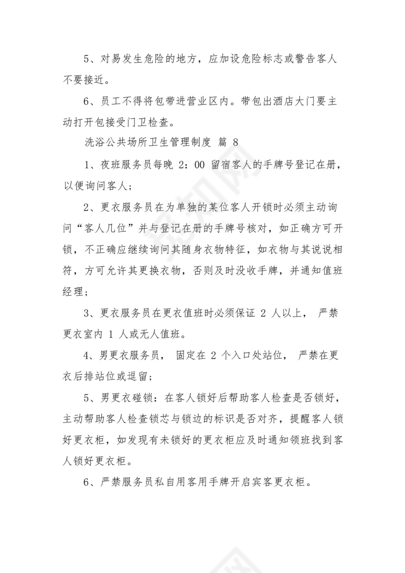 洗浴公共场所卫生管理制度(通用9篇).docx