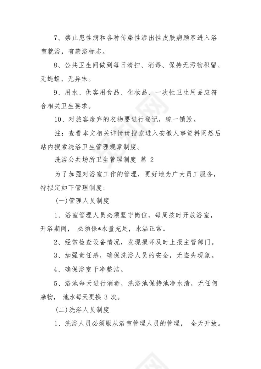 洗浴公共场所卫生管理制度(通用9篇).docx