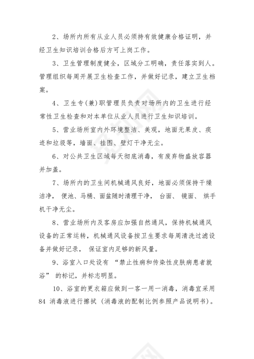 洗浴公共场所卫生管理制度(通用9篇).docx