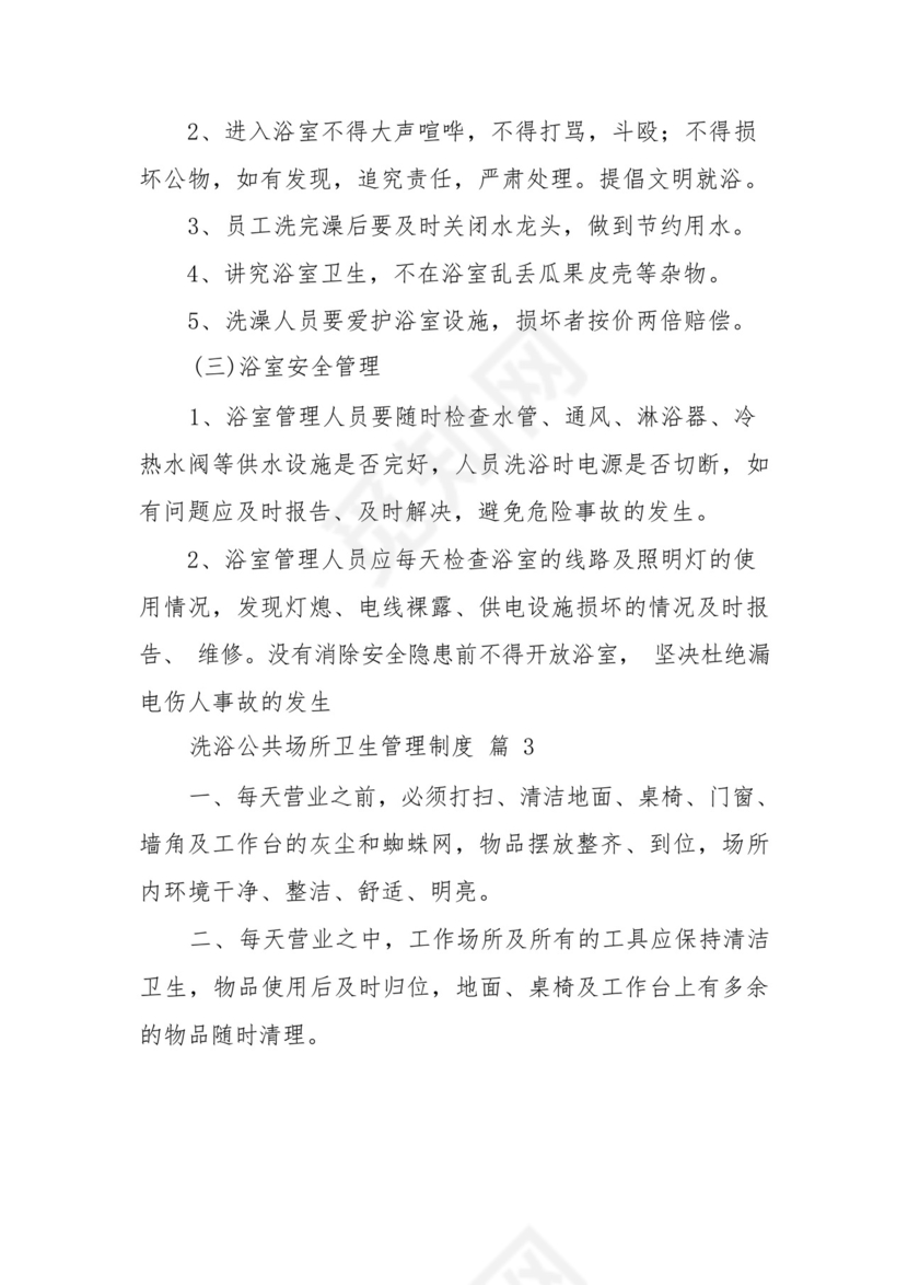 洗浴公共场所卫生管理制度(通用9篇).docx