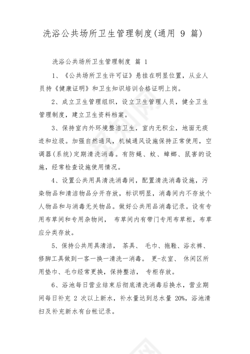 洗浴公共场所卫生管理制度(通用9篇).docx