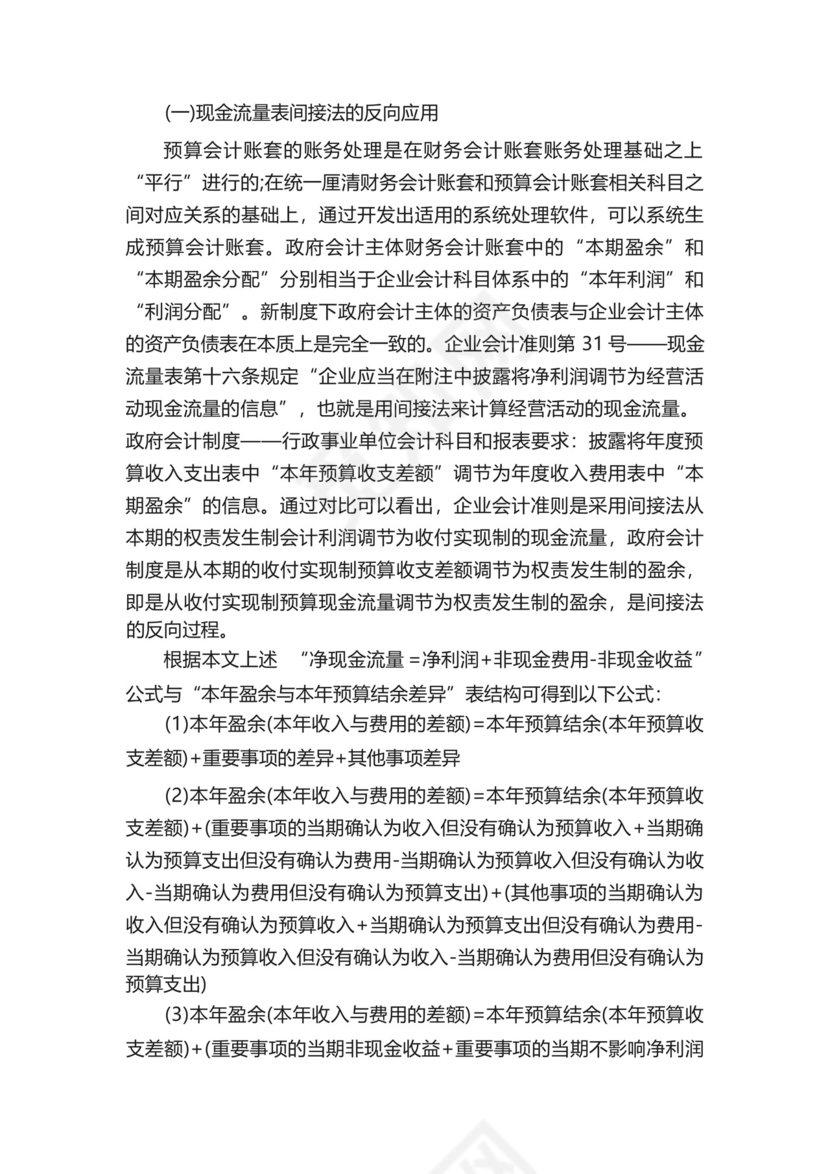 浅析政府会计制度中如何准确调节“本年盈余与本年预算结余差异”_百....docx