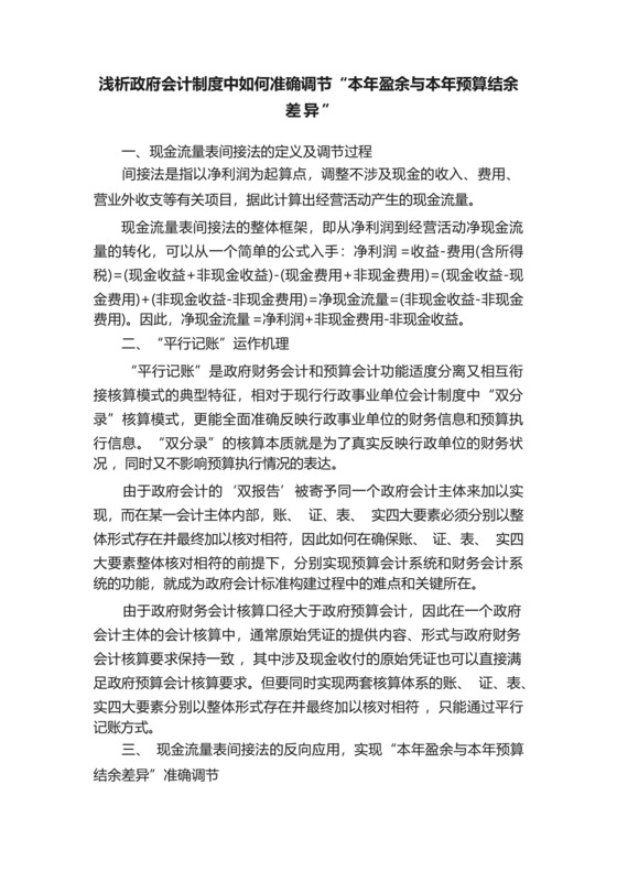 浅析政府会计制度中如何准确调节“本年盈余与本年预算结余差异”_百....docx