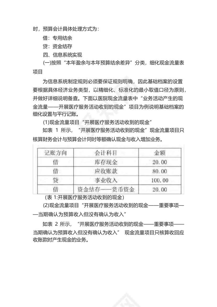 浅析政府会计制度中如何准确调节“本年盈余与本年预算结余差异”_百....docx