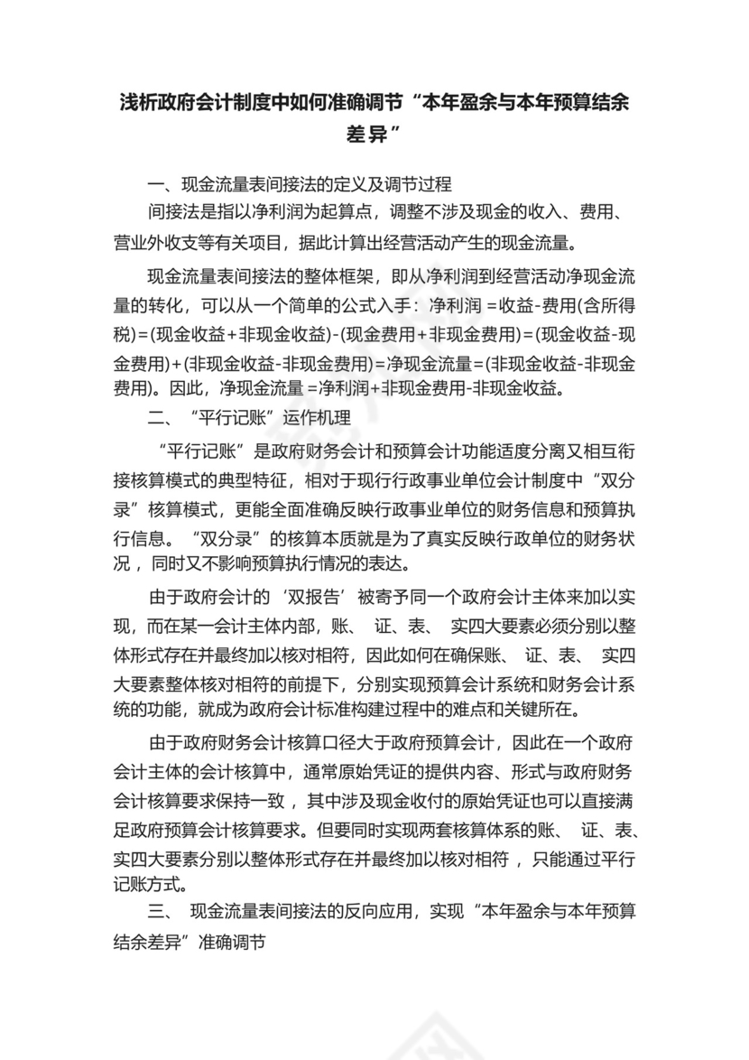 浅析政府会计制度中如何准确调节“本年盈余与本年预算结余差异”_百....docx