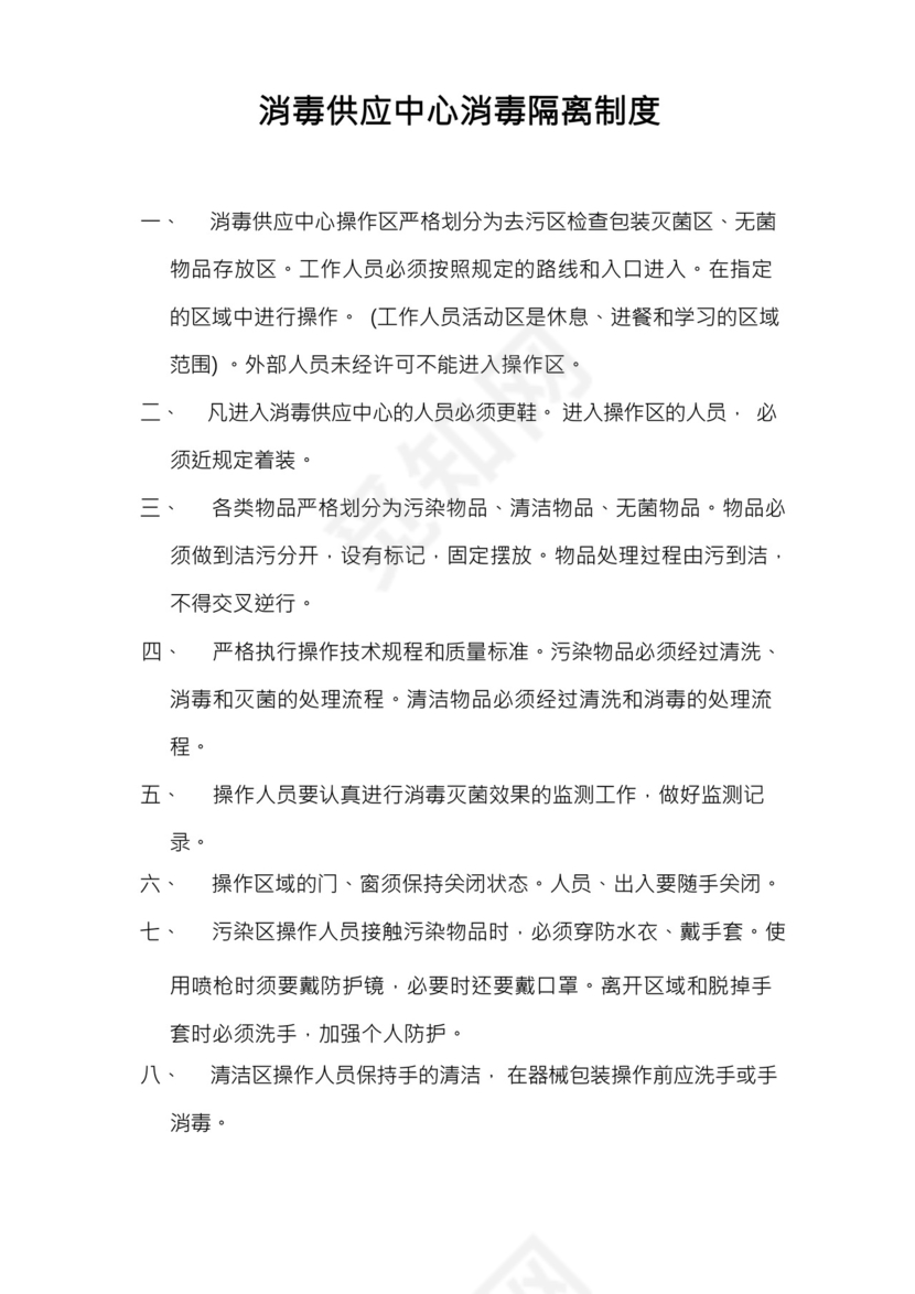 消毒供应中心消毒隔离制度.docx