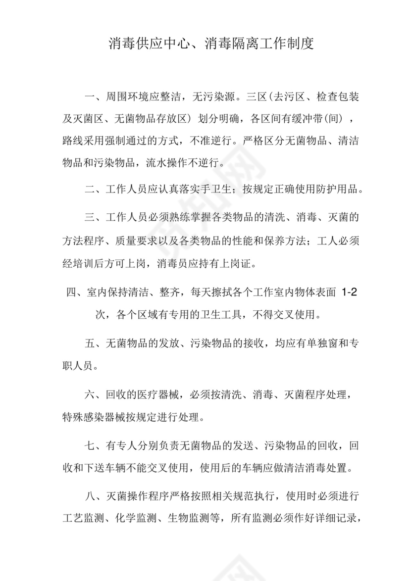 消毒供应中心消毒隔离工作制度.docx