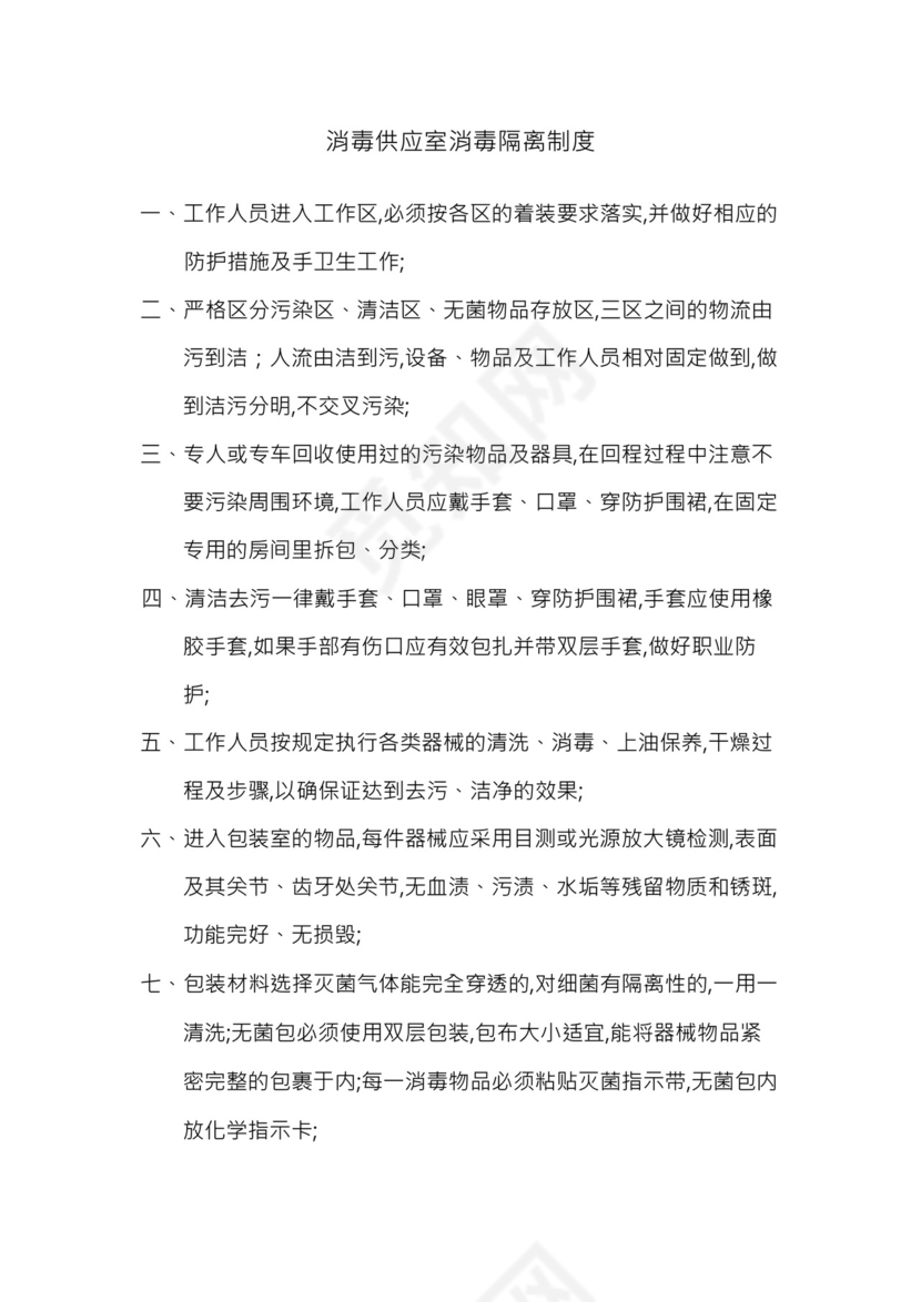 消毒供应室消毒隔离制度.docx