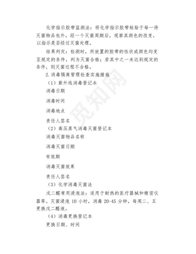 消毒隔离制度与记录表格.docx