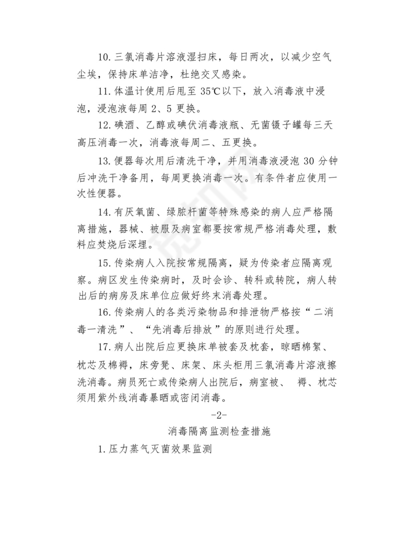消毒隔离制度与记录表格.docx