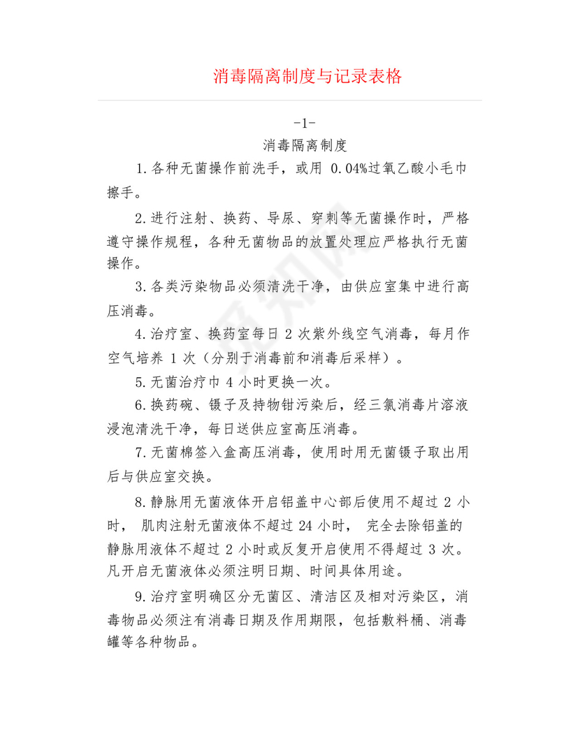 消毒隔离制度与记录表格.docx