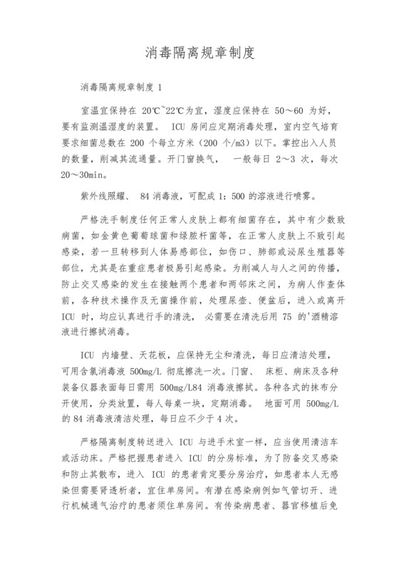 消毒隔离规章制度.docx