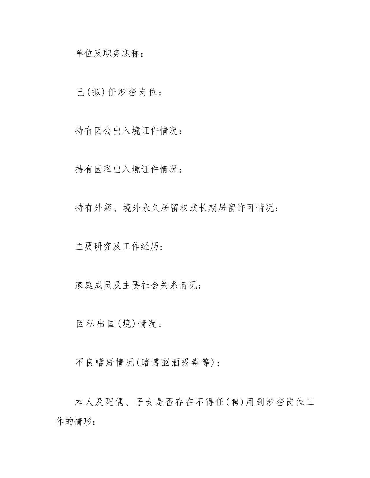 涉密人员保密审查表.docx