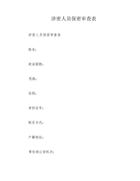 涉密人员保密审查表.docx