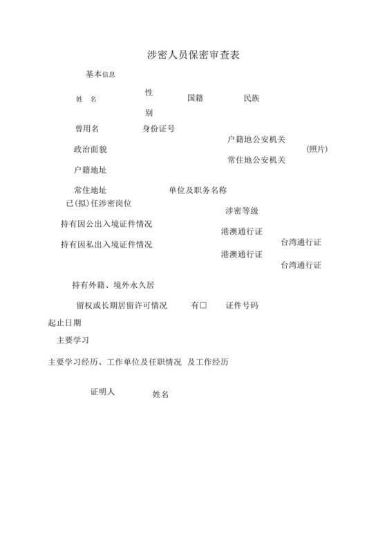 涉密人员保密审查表.docx