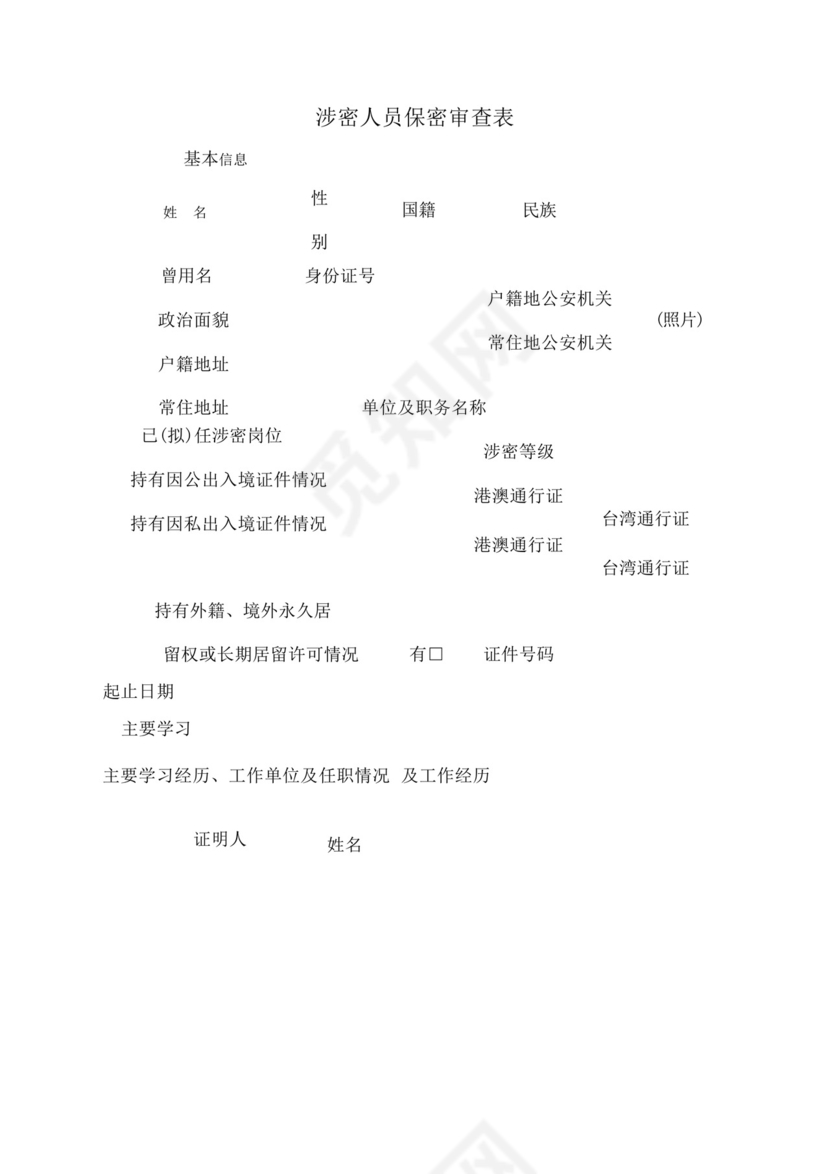 涉密人员保密审查表.docx