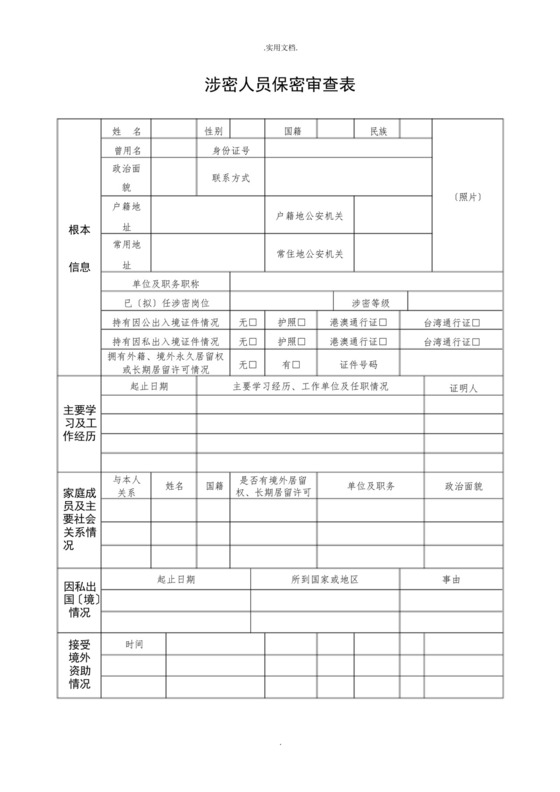 涉密人员保密审查表模版.docx