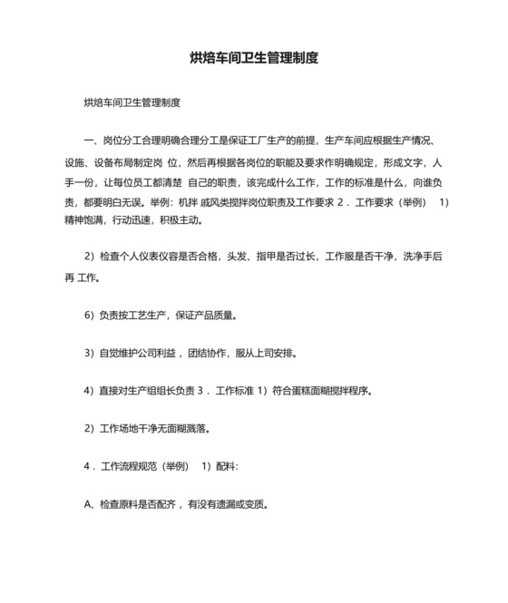 烘焙车间卫生管理制度.docx