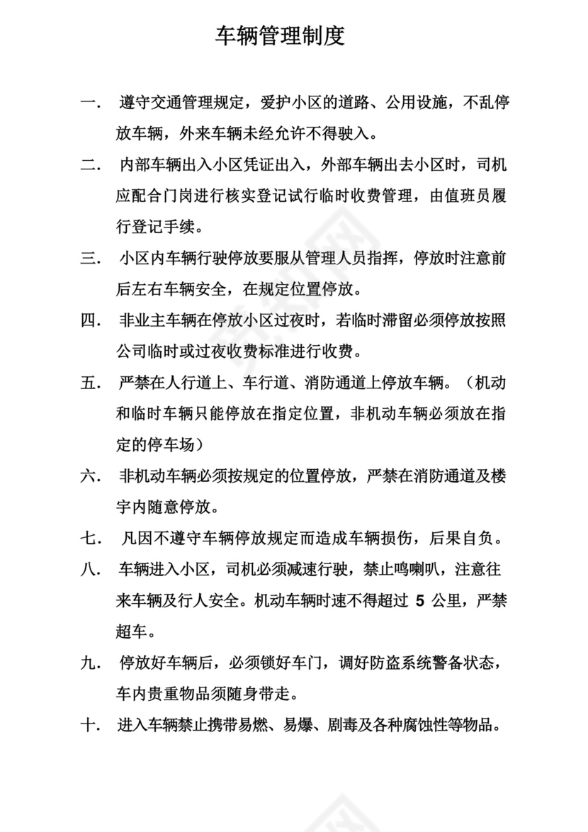 物业小区车辆管理制度.docx