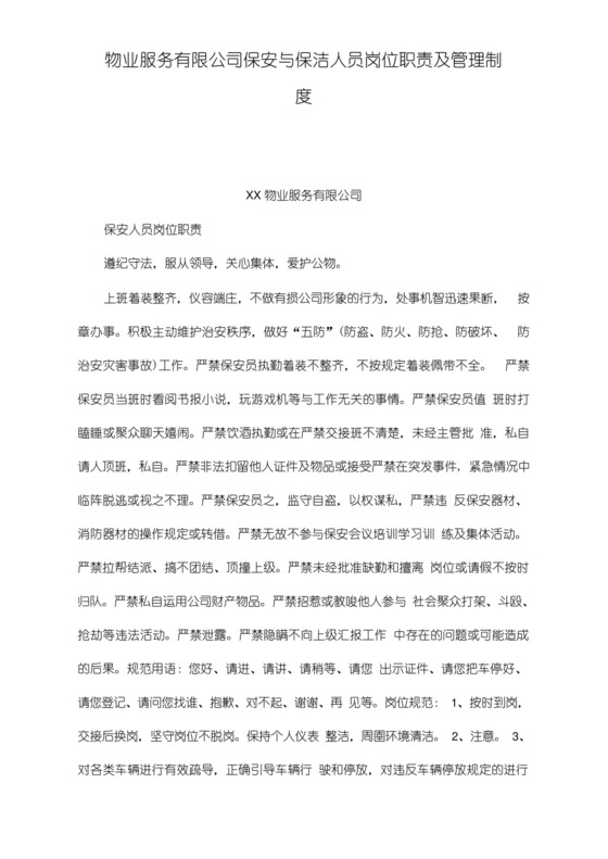 物业服务有限公司保安与保洁人员岗位职责及管理制度.docx