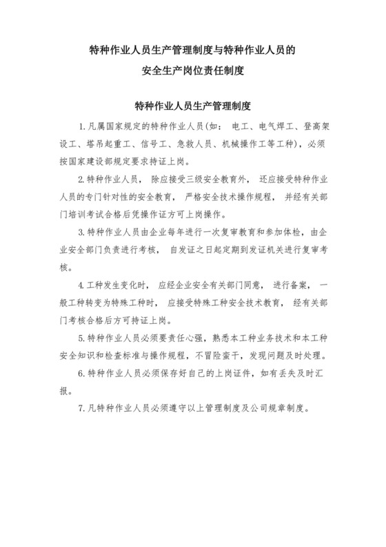 特种作业人员生产管理制度与特种作业人员的安全生产岗位责任制度.docx
