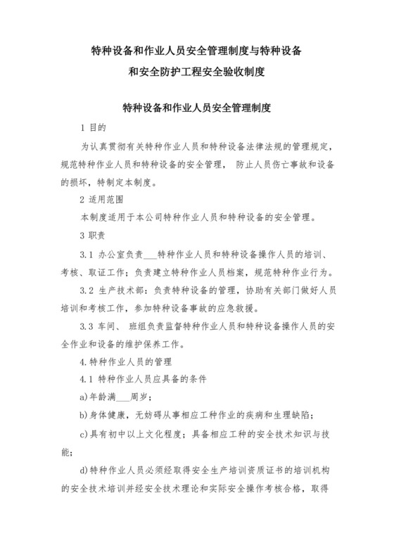 特种设备和作业人员安全管理制度与特种设备和安全防护工程安全验收制度.docx