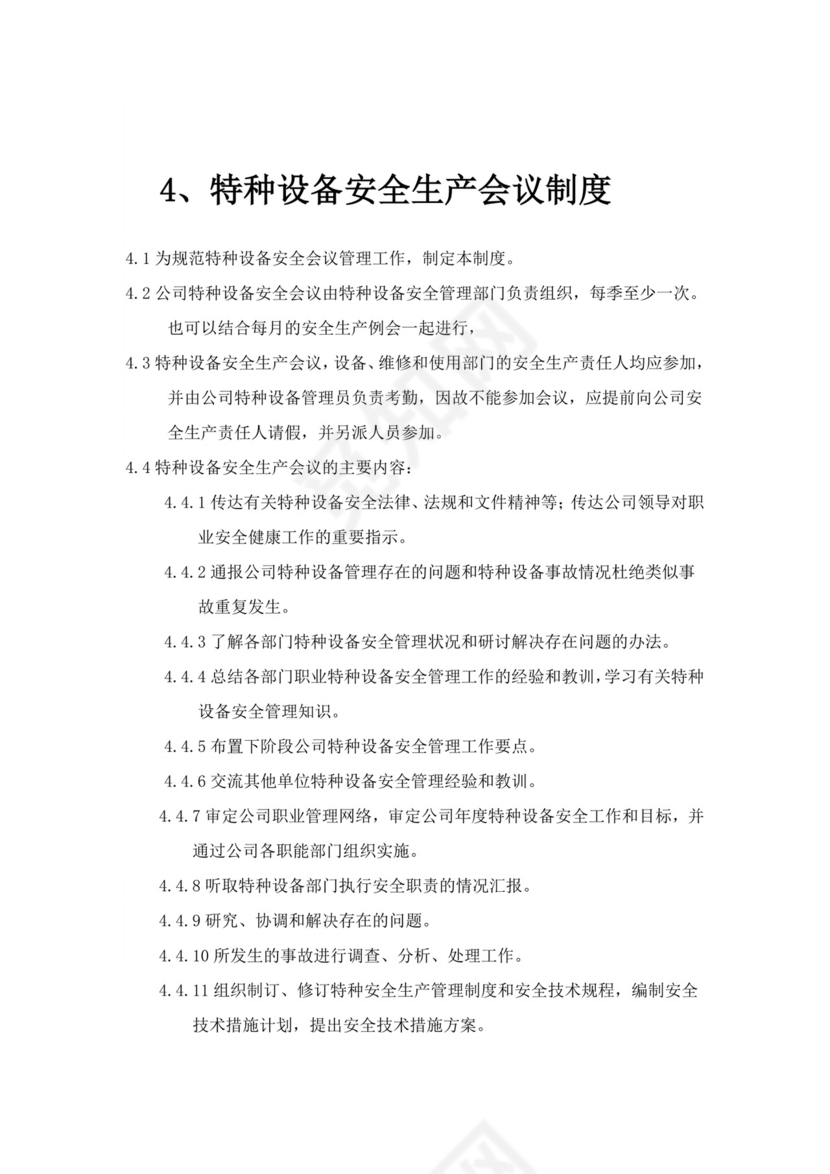 特种设备管理制度.doc