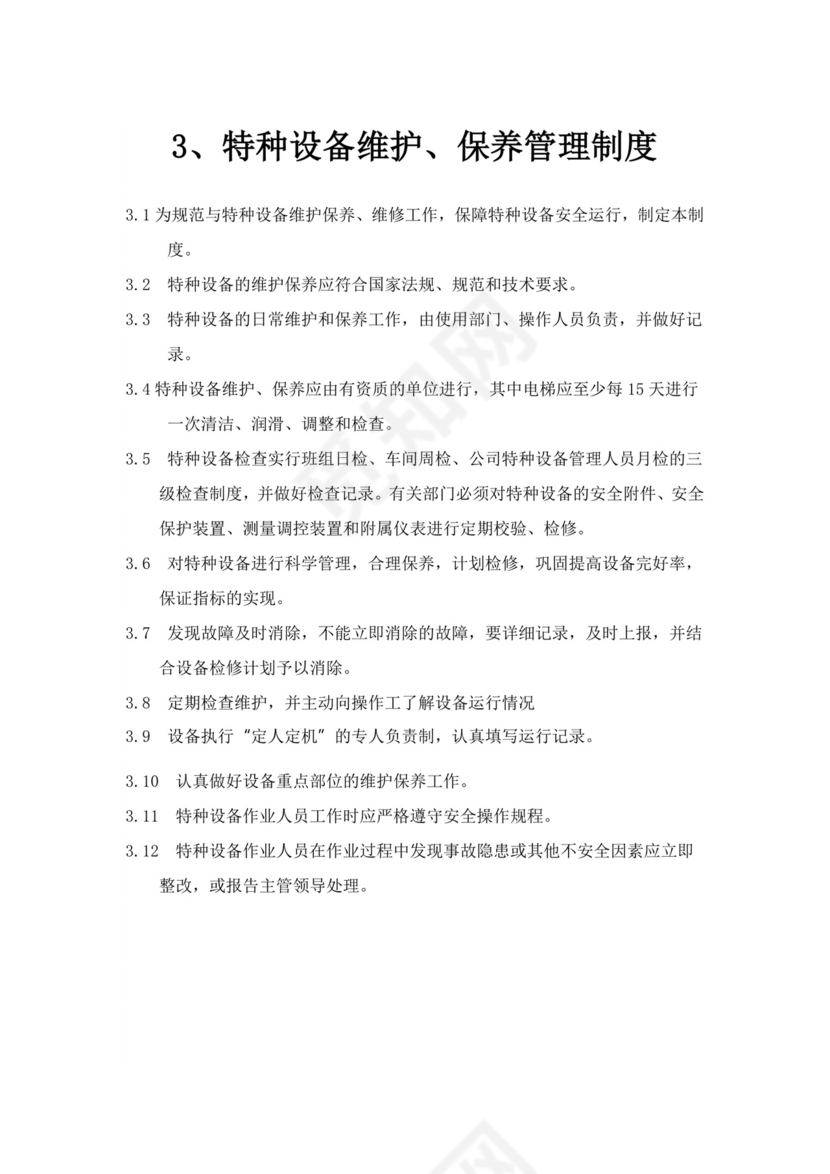 特种设备管理制度.doc