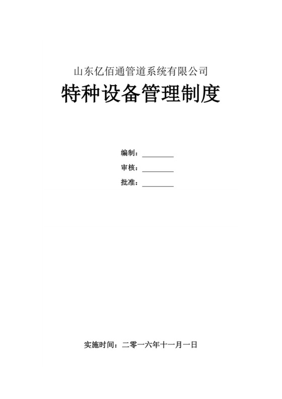 特种设备管理制度.doc