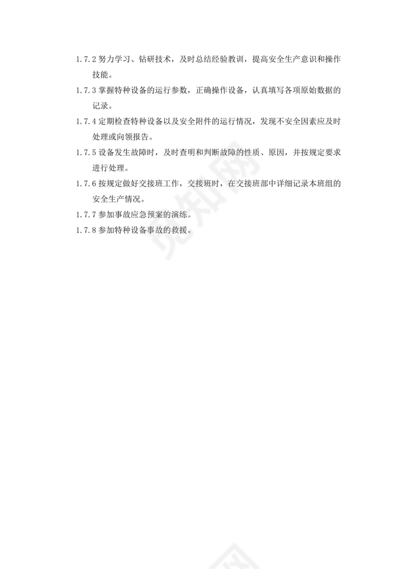 特种设备管理制度.doc