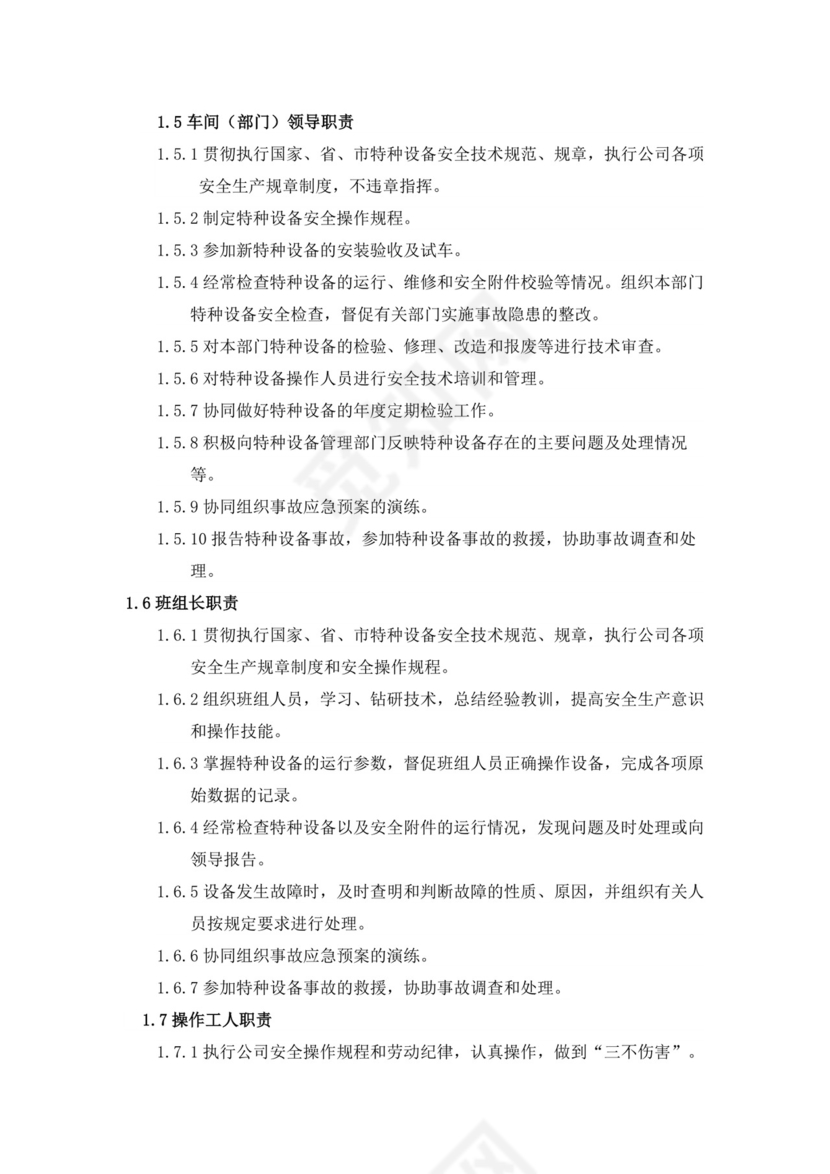 特种设备管理制度.doc