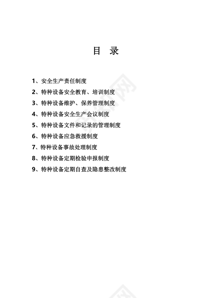 特种设备管理制度.doc