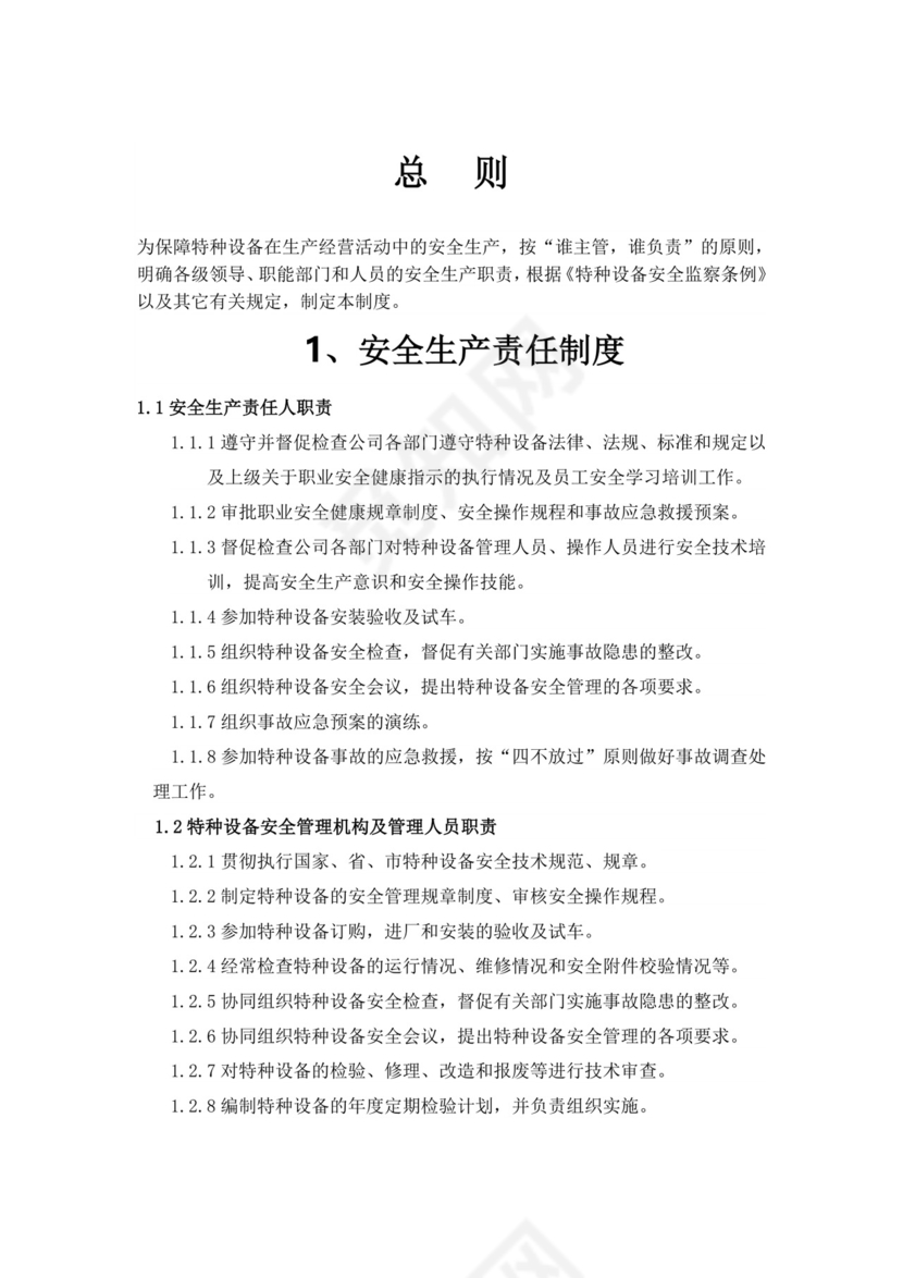 特种设备管理制度.doc