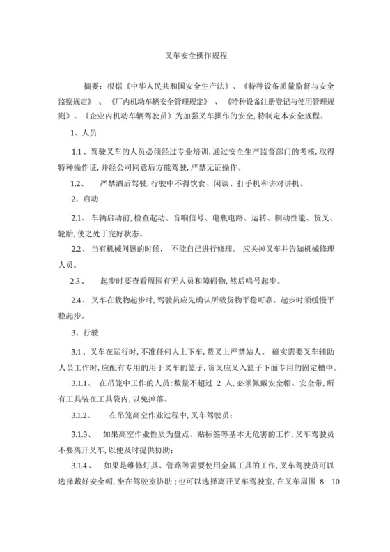 特种设备管理制度叉车安全操作规程.docx
