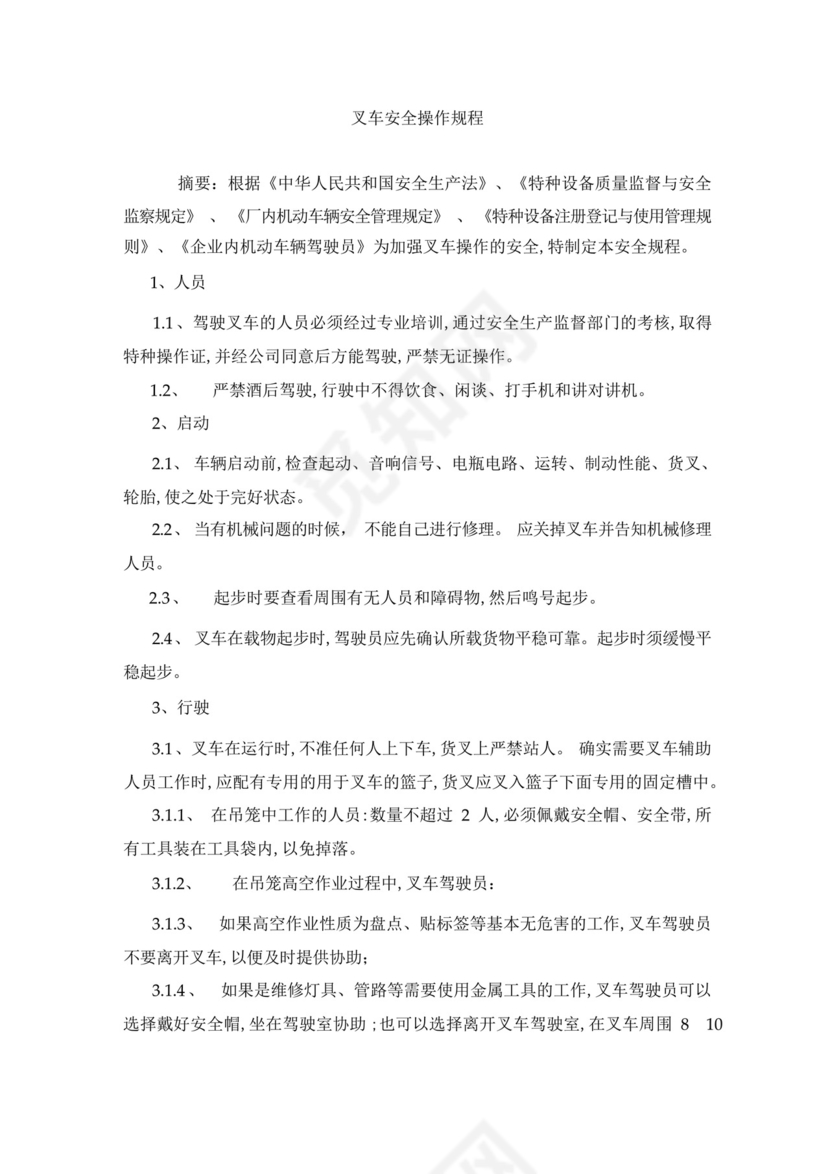特种设备管理制度叉车安全操作规程.docx