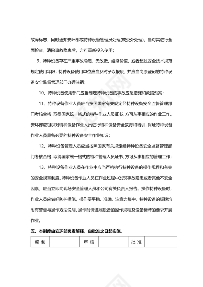 特种设备管理安全管理制度模板.docx