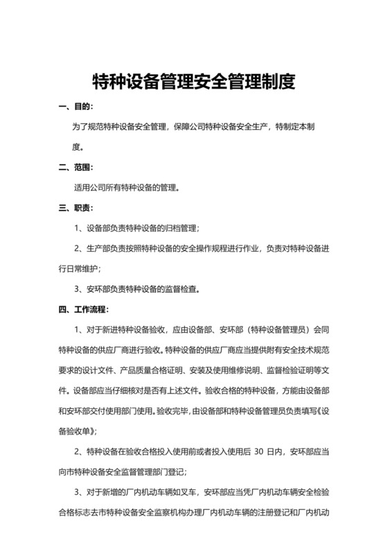 特种设备管理安全管理制度模板.docx