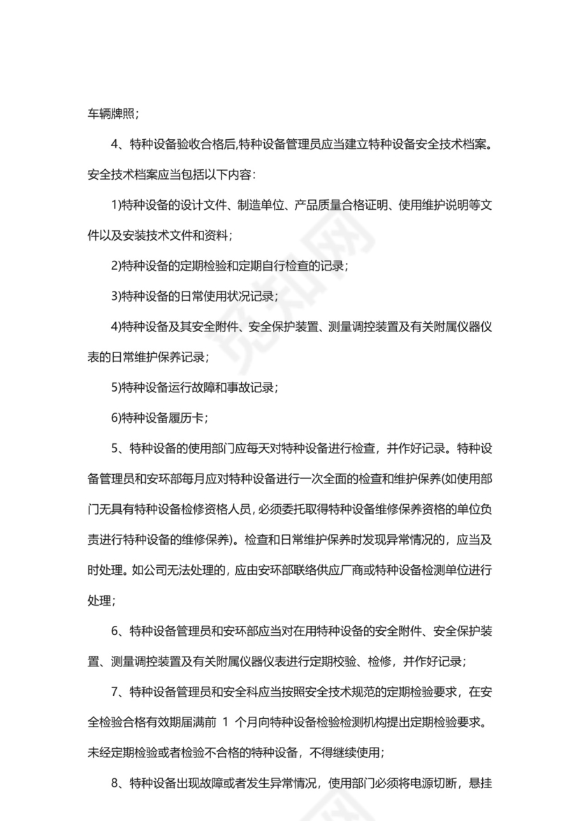特种设备管理安全管理制度模板.docx