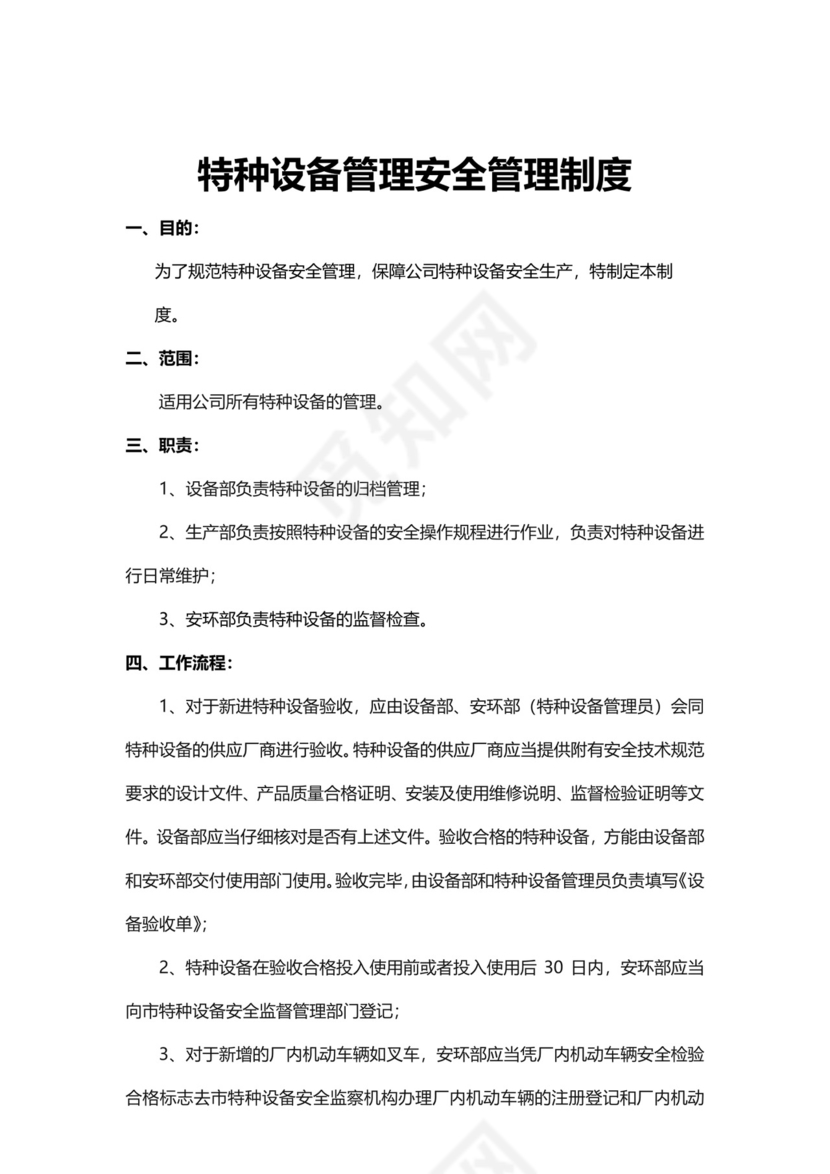 特种设备管理安全管理制度模板.docx