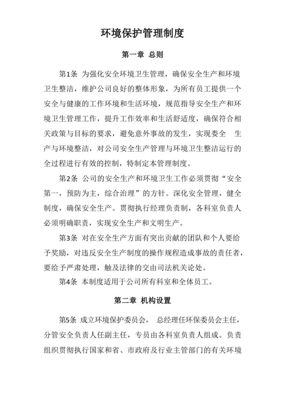 环境保护管理制度(运输公司).docx