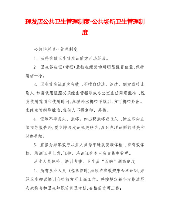 理发店公共卫生管理制度公共场所卫生管理制度.docx