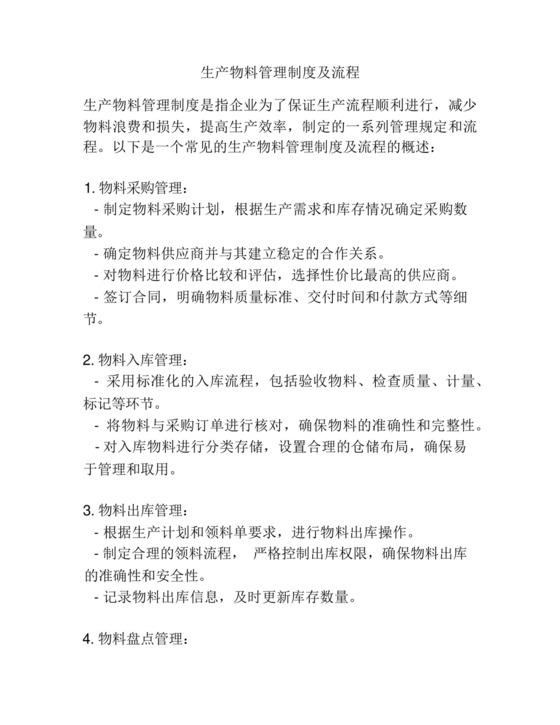生产物料管理制度及流程.docx
