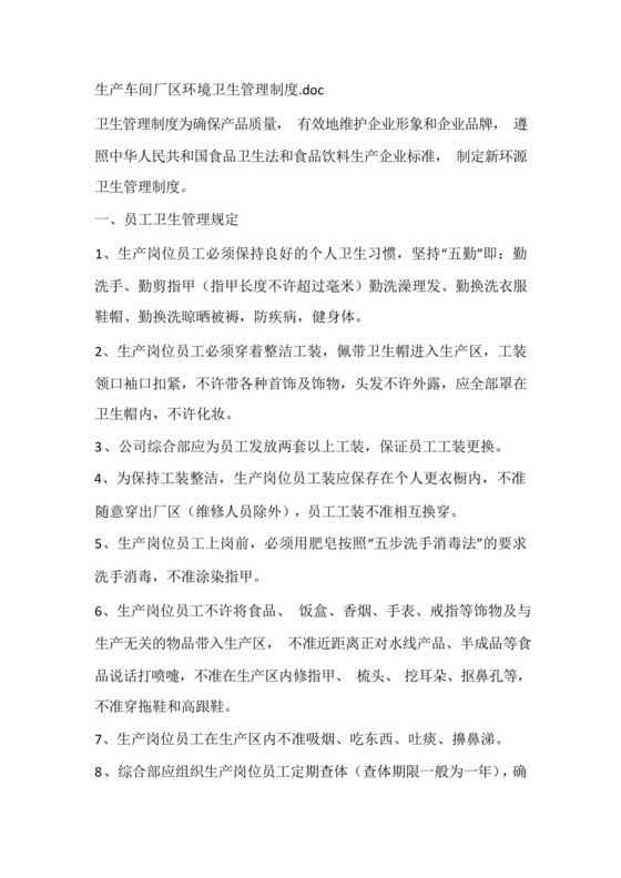 生产车间厂区环境卫生管理制度.docx