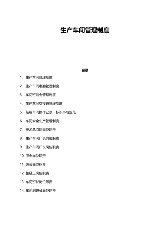 生产车间管理制度模板.docx