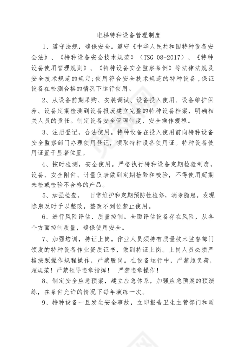 电梯特种设备管理制度.docx