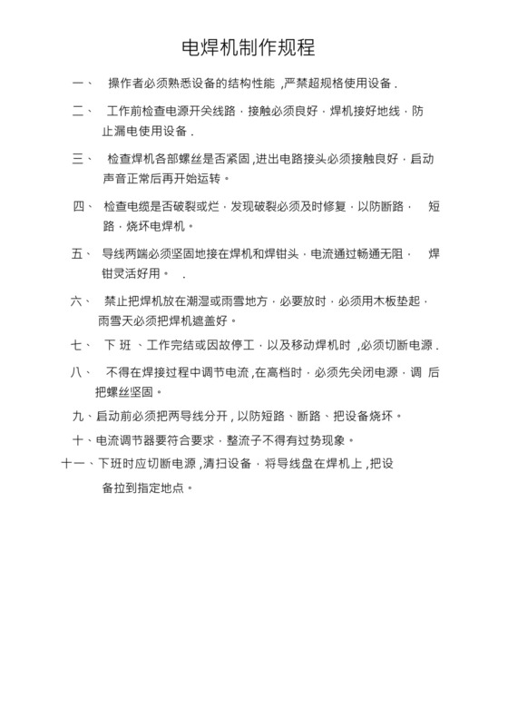 电焊机制作规程和环境保护管理制度.docx