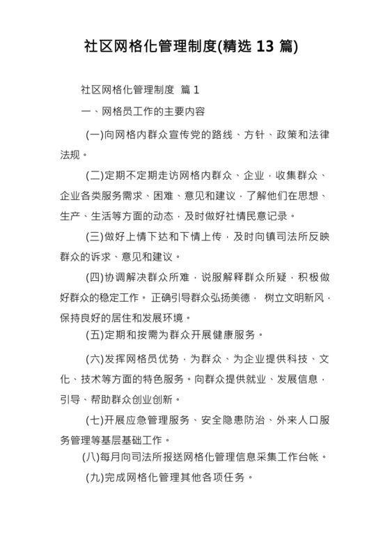 社区网格化管理制度(精选13篇).docx