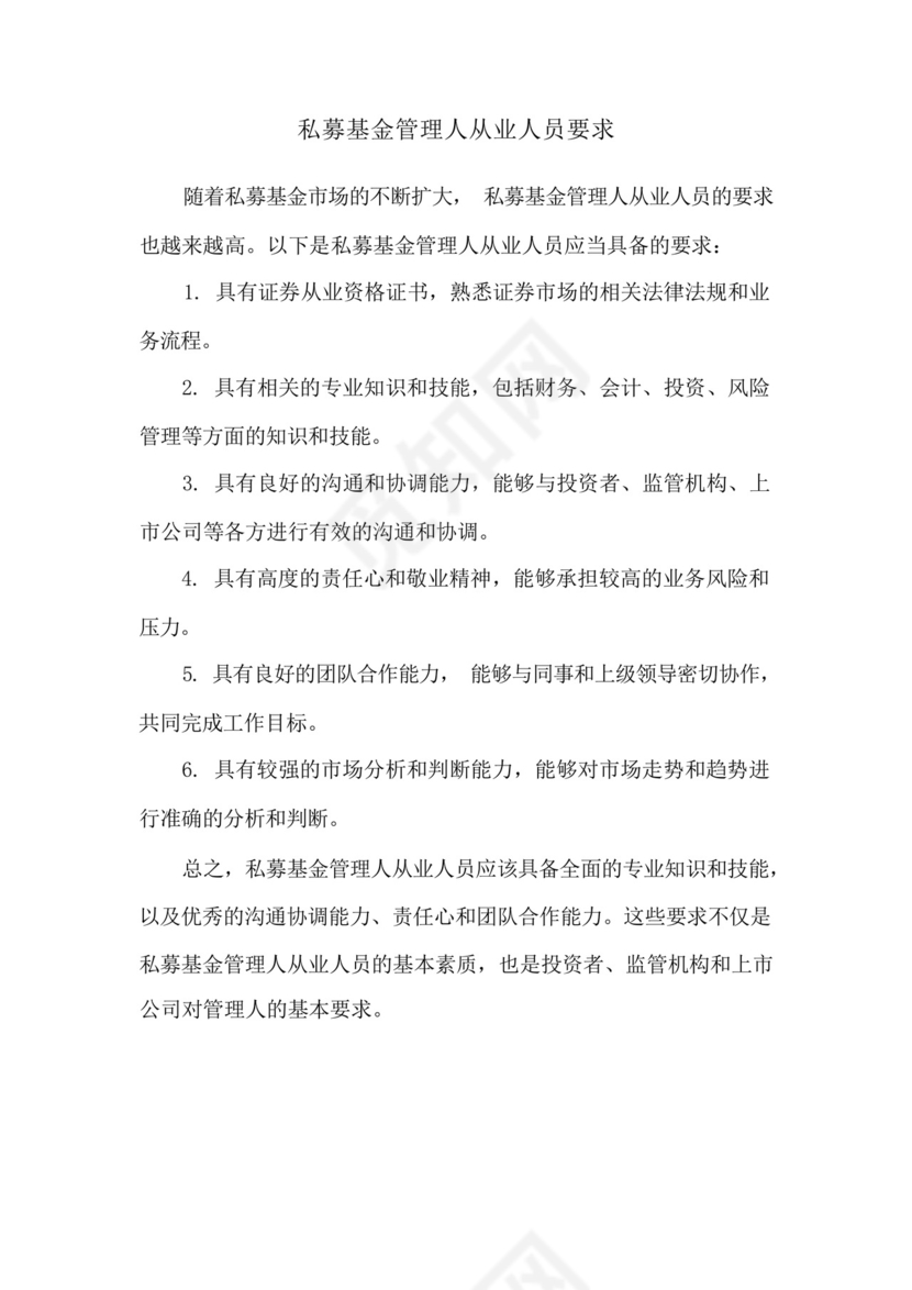私募基金管理人从业人员要求.docx