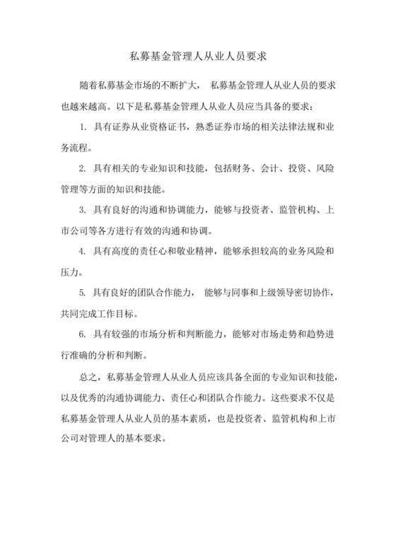 私募基金管理人从业人员要求.docx