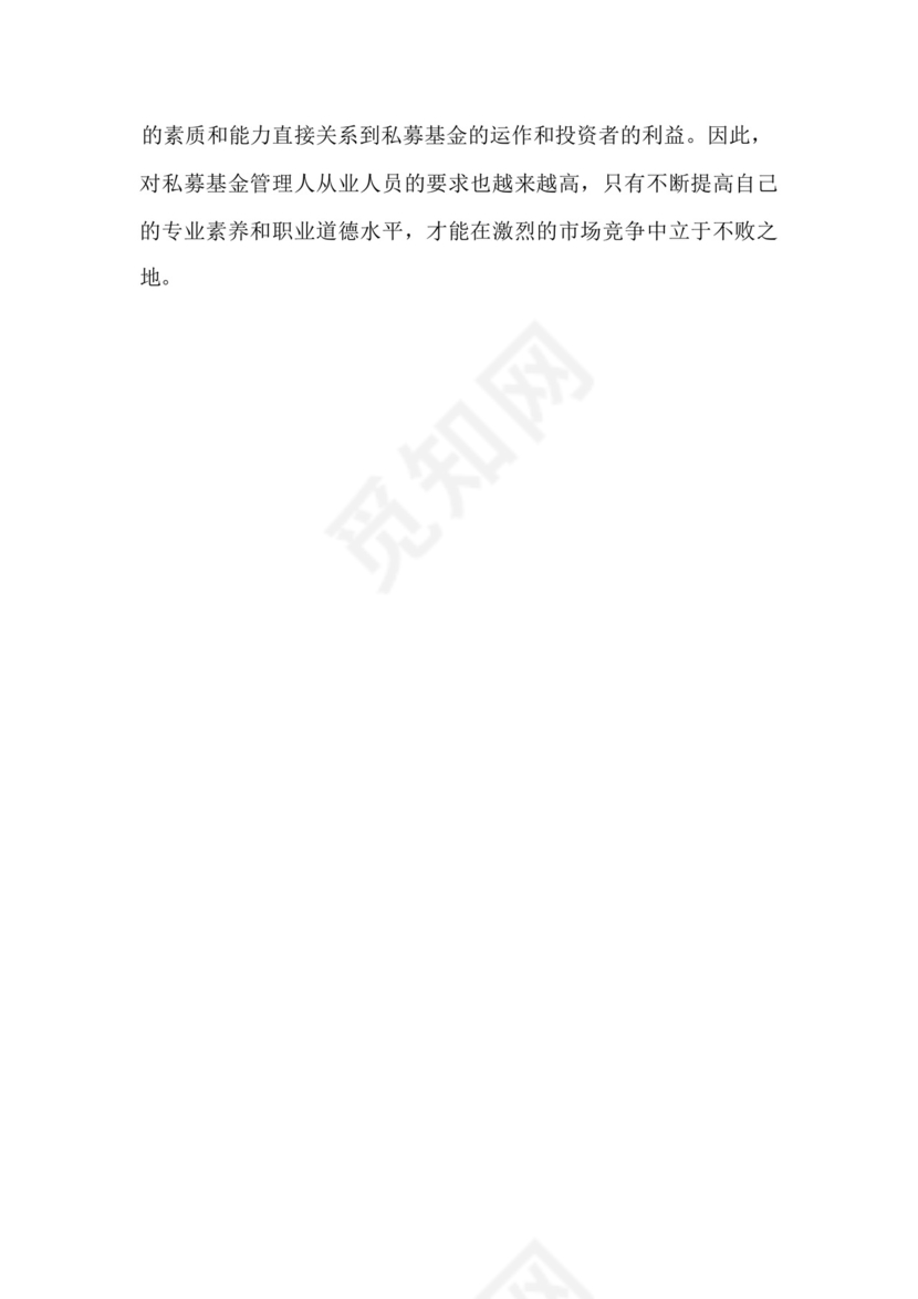 私募基金管理人从业人员要求.docx